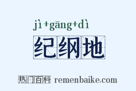 纪纲地是什么意思的图片
